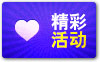精彩活动
