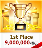 冠军奖金：9000000韩元