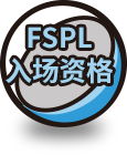 FSPL入场资格