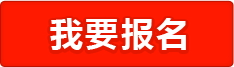 我要报名