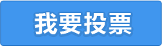 我要投票