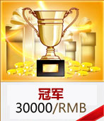冠军奖金：30000RMB