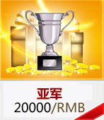 亚军奖金：20000RMB