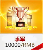 季军奖金：10000RMB