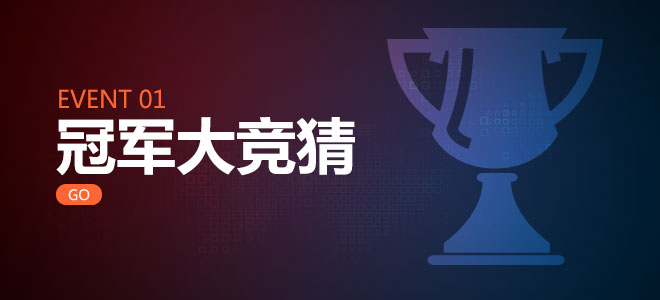 冠军大竞猜