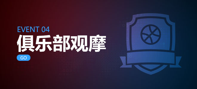 俱乐部观摩