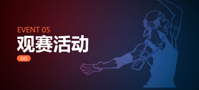 观赛活动