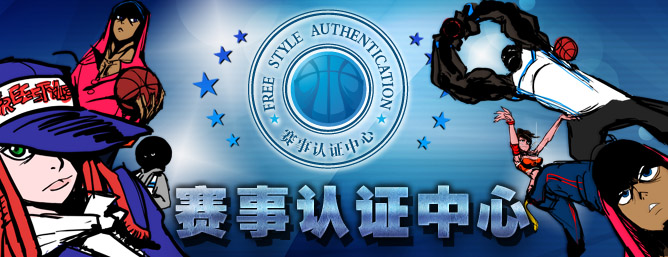 街头篮球赛事认证中心