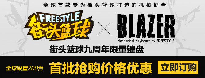9周年键盘。首批抢购价格优惠