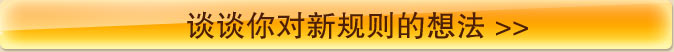 谈谈你对新规则的想法